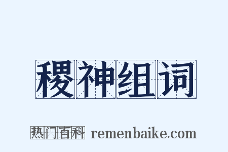 稷神组词是什么意思的图片